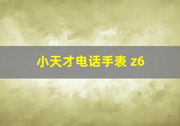 小天才电话手表 z6